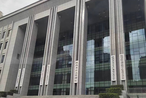 陜西省應(yīng)急管理廳升級改造項(xiàng)目